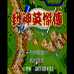 封神英杰传(中国)