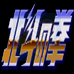 北斗神拳(美版)