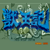 兽王记（日版）