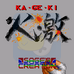 火激 钢铁神拳（美版）