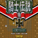 骑士传说（日版）