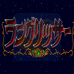 梦幻模拟战（日版）
