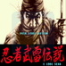 忍者武雷传说（中文版）