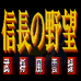 信长的野望 武将风云录（日版）