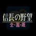 信长的野望 全国版（日版）