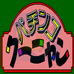 柏青哥之谷（日版）
