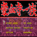 豪血寺一族（日版）