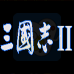 三国志2(日版)