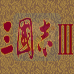 三国志3(日版)