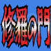 修罗之门（日版）
