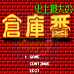 仓库番（日版）