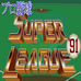 超级棒球联盟91（日版）