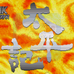 太平记（日版）
