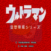 奥特曼（日版）