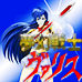 梦幻战士(日版)