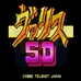 梦幻战士SD（日版）