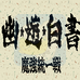 幽游白书 魔强统一战（日版）