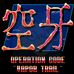 空牙（日版）