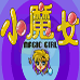 小魔女（美版）