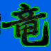 麻将龙 白狼的野望（日版）