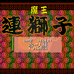 魔王连狮子（日版）