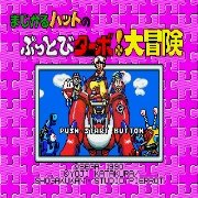 马吉卡努大冒险（日版）