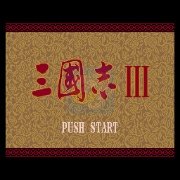 三国志3 之文之雅正HACK（日版）
