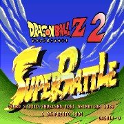 龙珠Z2 超武斗大会出招简化版（世界版）