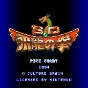 SD飞龙之拳（日版）