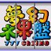 梦幻水果盘（中文版）