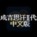 成吉思汗2：元朝秘史之苍狼与白鹿（中文版）