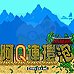 阿Q连环泡（中文版）