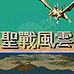 圣战风云（中文版）