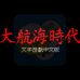 大航海时代1（中文版）