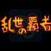 天下统一 乱世的霸者（中文版）