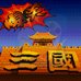 爆笑三国（中文版）