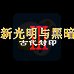 新光明与黑暗3（汉化版）