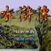 水浒传（中文版）