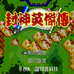 封神英杰传（中文版）