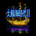 大航海时代2 高难度加强版（中文版）