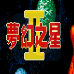 梦幻之星2 不归的终点（汉化版）