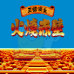 三国演义 赤壁之战（中文版）