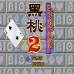 黑桃2（汉化版）
