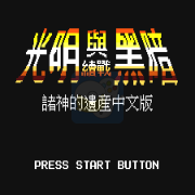 光明与黑暗 诸神的遗产（汉化版）