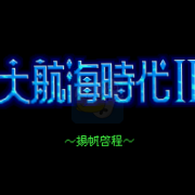 大航海时代2(意志纯汉化版)