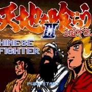 吞食天地3 三国外传（中文版）