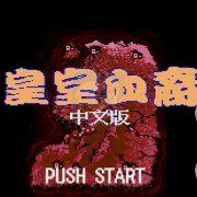 皇室血裔（汉化版）