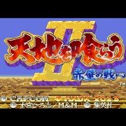 三国志2 降龙（日版）