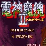 电精2 无双版（世界版）