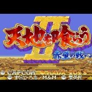 三国志2 招式加强（日版）